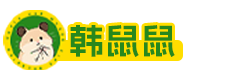 韩鼠鼠萌宠乐园